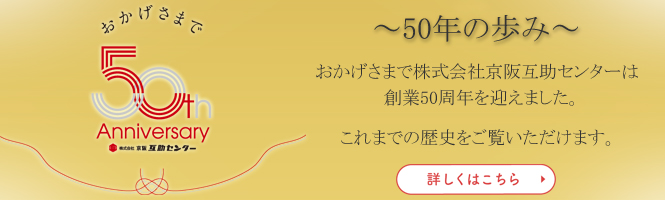 京阪互助センター50年の歩み