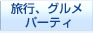 ���s�E�O�����A�p�[�e�B