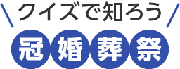 クイズで知ろう冠婚葬祭