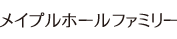 メイプルホールファミリー