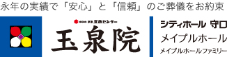 永年の実績で安心と信頼のご葬儀をお約束する【玉泉院】