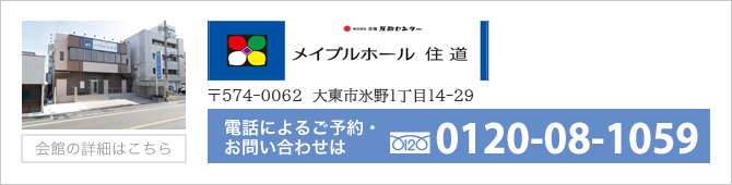 メイプルホール住道の見学会のご案内