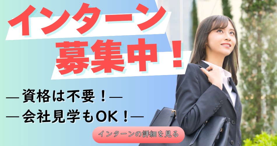 インターンページはこちら