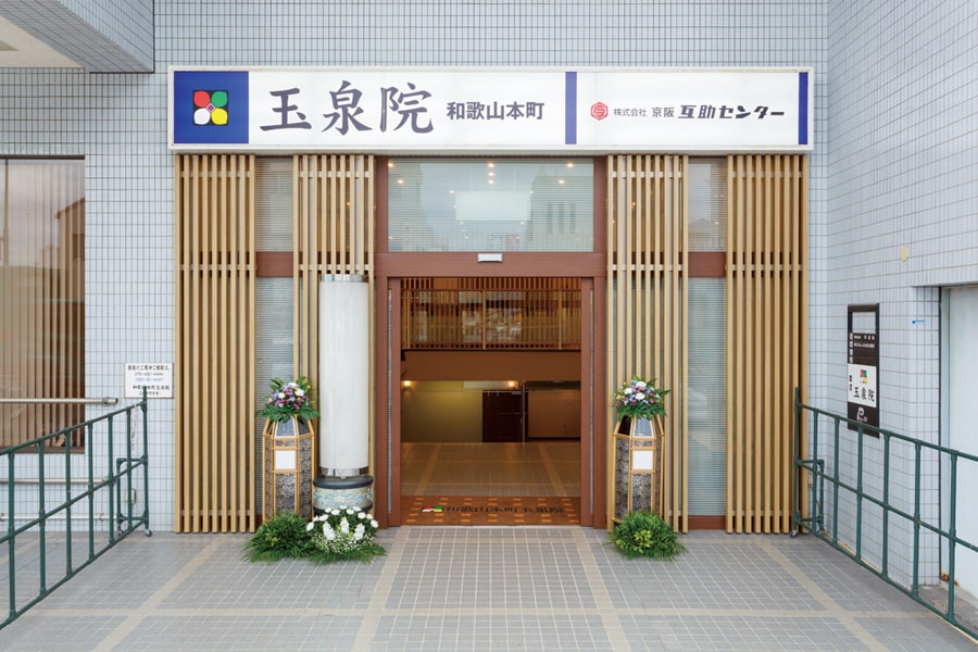 和歌山本町玉泉院の画像