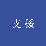 支援